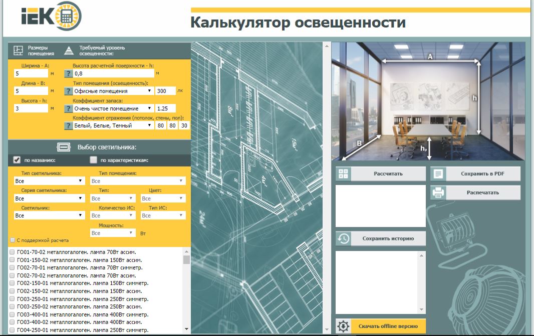 Калькулятор помещения. Проектировщик светотехники. Калькулятор освещенности. Калькулятор освещенности магазина. ИЭК бонус для проектировщиков.